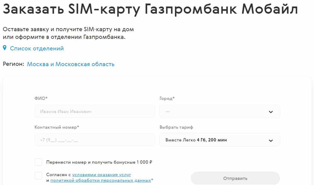 гпбмобайл.ру заказать SIM-карту