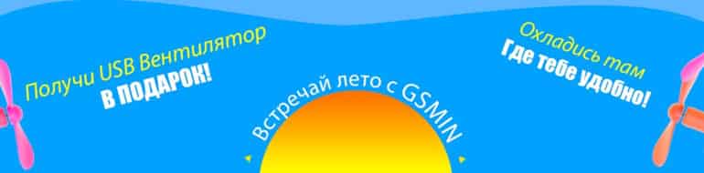 GSMIN подарки по промокоду