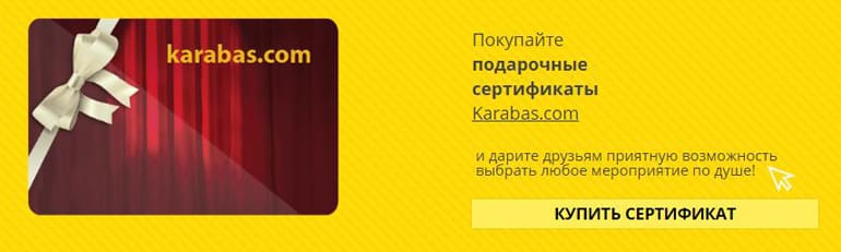 Karabas подарочные сертификаты