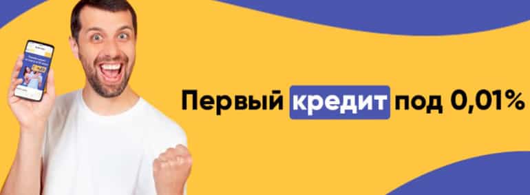 КошельОК первый кредит под 0.01%