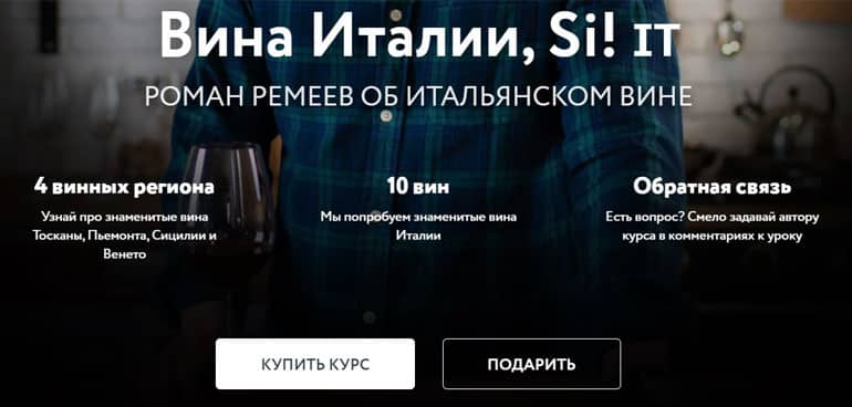 Openmind Academy курс Вина Италии, Si! it