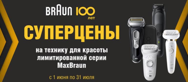 Электросила суперцены на технику BRAUN