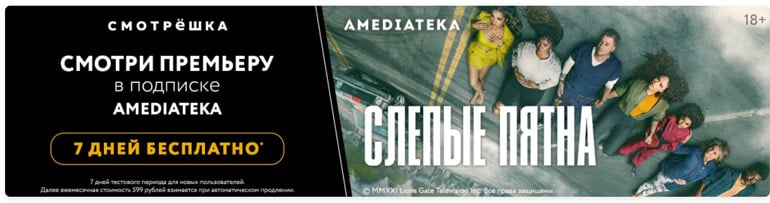 Сматрешка.ру 7 дней бесплатного сервиса Amediateka