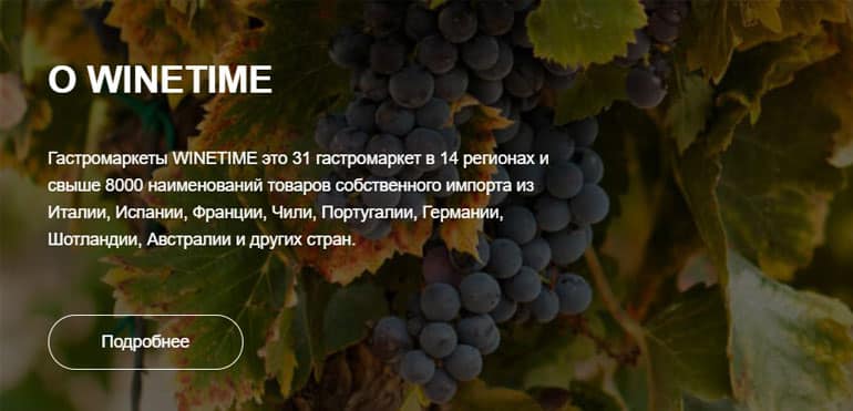 Winetime отзывы клиентов