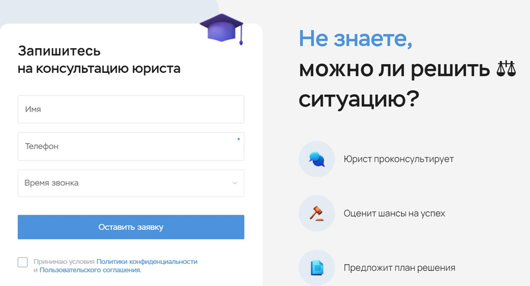 Destralegal форма записи на консультацию