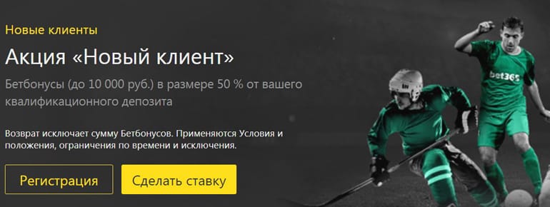 bet365.ru новый клиент