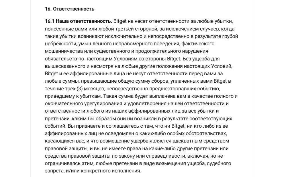 Bitget ответственность
