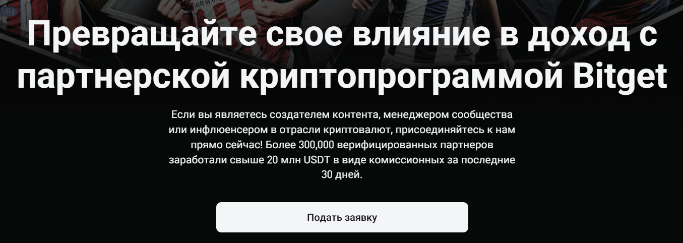Bitget партнерская программа
