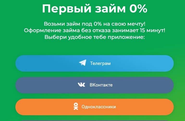 Молния Займ первый заем под 0% займо.нет первый займ