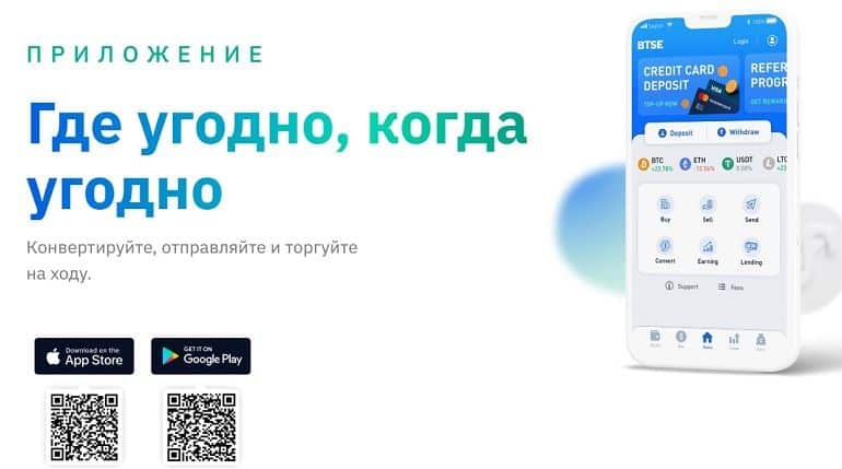 btse.com мобильное приложение