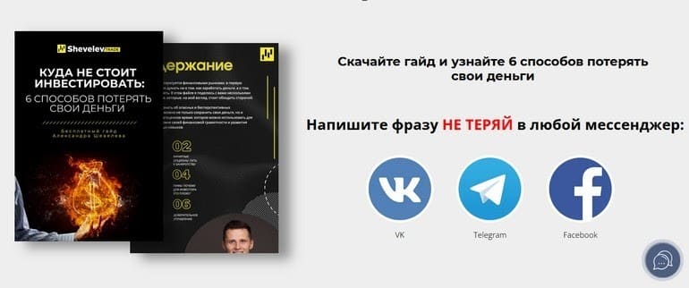 Шевелев Трейд Куда не стоит инвестировать