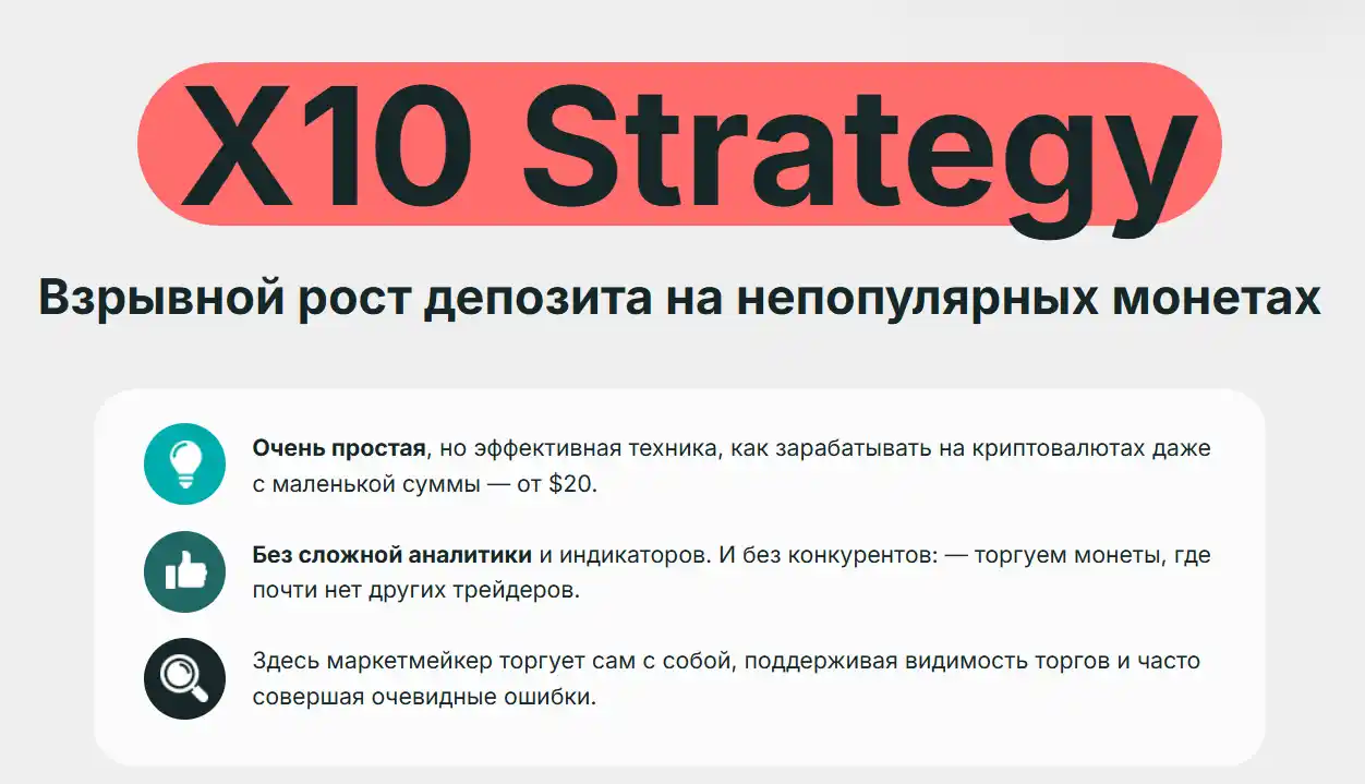 infoclub.info Курс X10 Strategy для работы с непопулярными монетами Инфоклуб Курс X10 Strategy