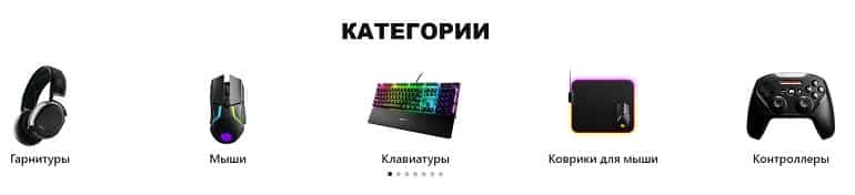 SteelSeries каталог товаров