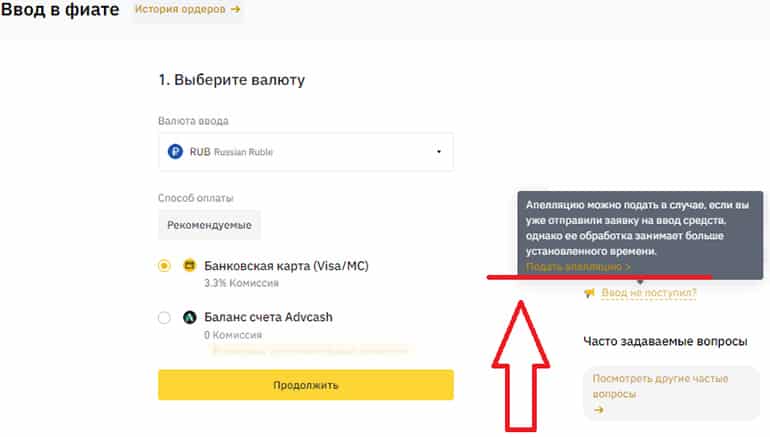 Бинанс апелляция при депозите