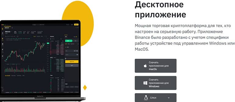 Бинанс десктопное приложение