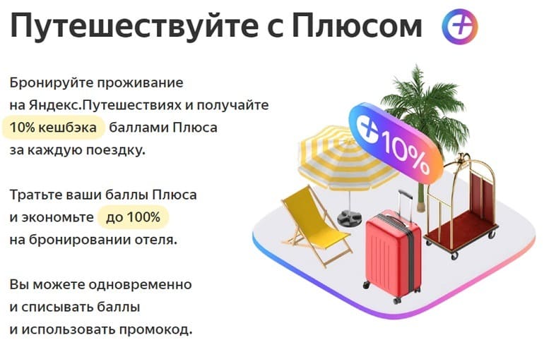 Яндекс.Путешествия кэшбэк