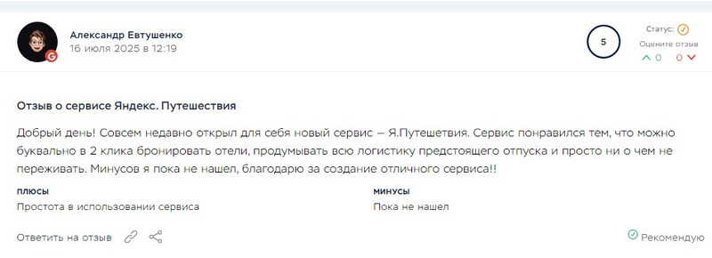 Яндекс Путешествия отзыв клиента