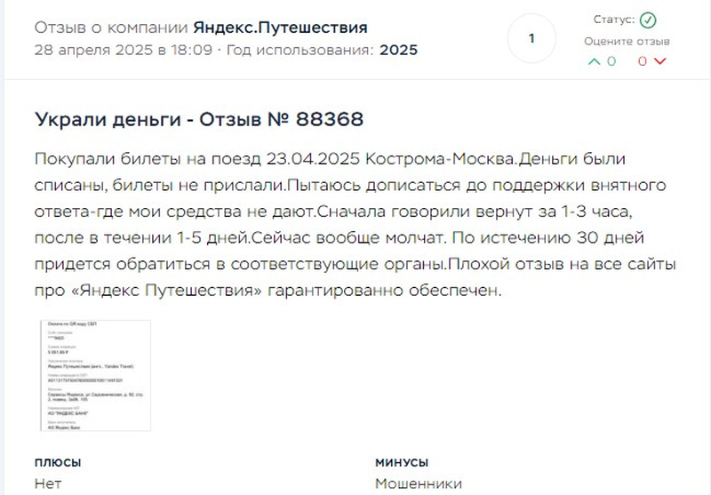 Яндекс.Путешествия негативный отзыв