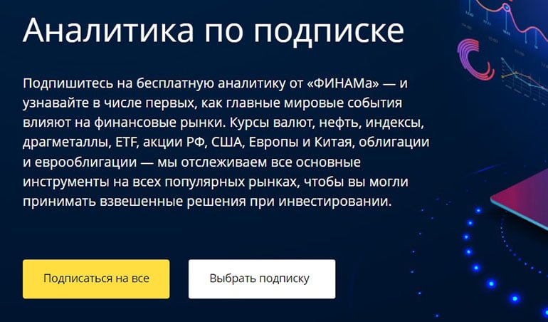 forex.finam.ru аналитика по подписке