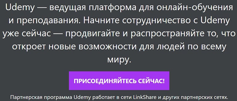 udemy.com партнерская программа
