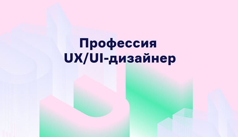 UX/UI веб-дизайнер