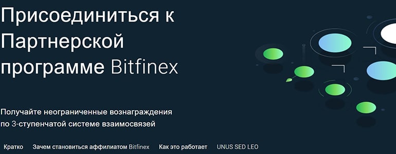 Bitfinex партнерская программа