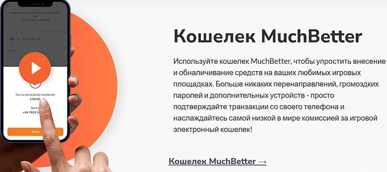 muchbetter.com кошелек системы