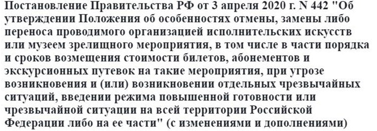 Постановление Правительства РФ от 03.04.2020 № 442