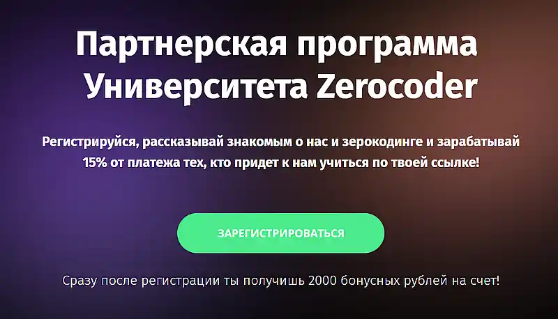 zerocoder партнерская программа университета Зерокодер партнерская программа