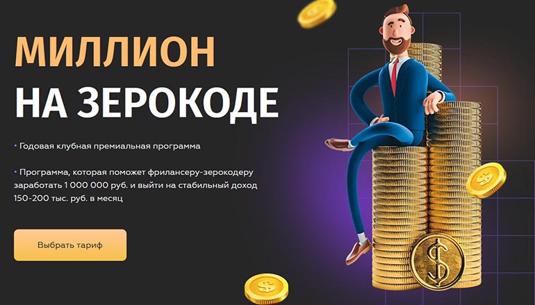 Zerocoder миллион на зерокоде