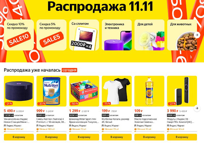 market.yandex.ru распродажа 11.11