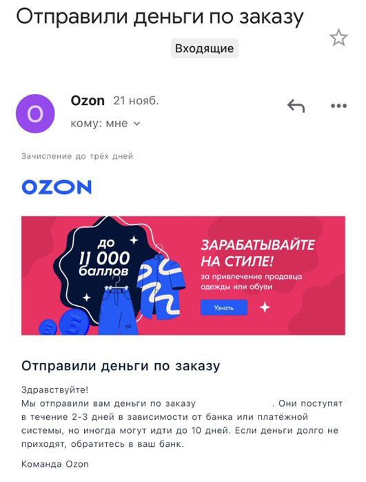 ozon.ru уведомление о возврате