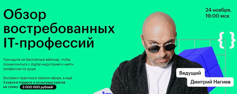 вебинар от SkillBox с Дмитрием Нагиевым