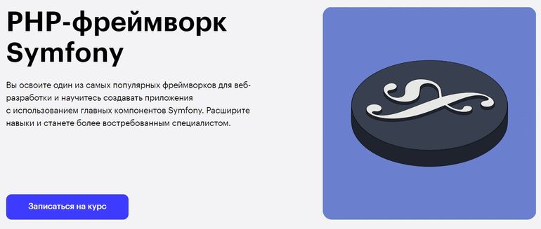 PHP-фреймворк Symfony в Skillbox