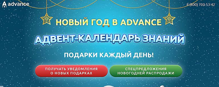 новый год в Advance