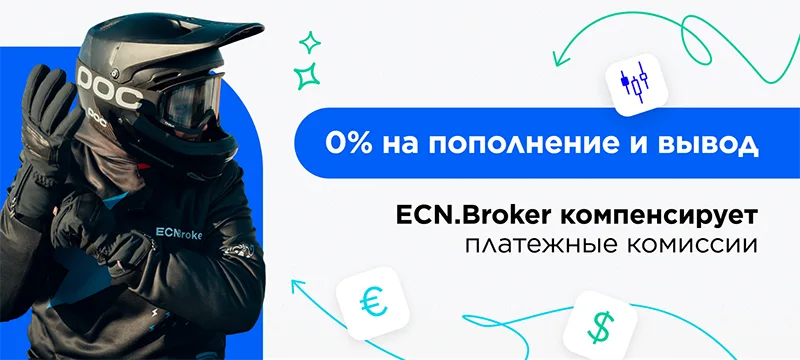 ecnbroker.me 0% за платежные комиссии