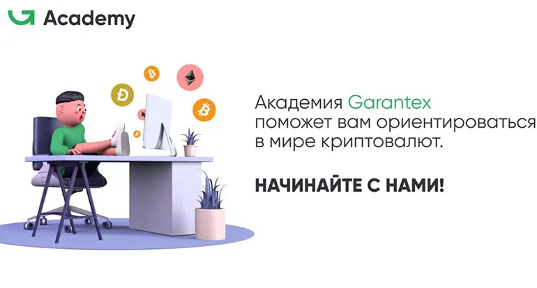 Академия Garantex