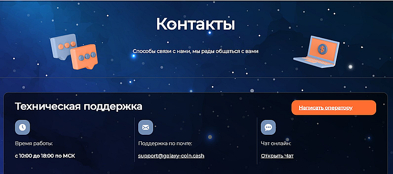 galaxy-coin.cash контакты сервиса 