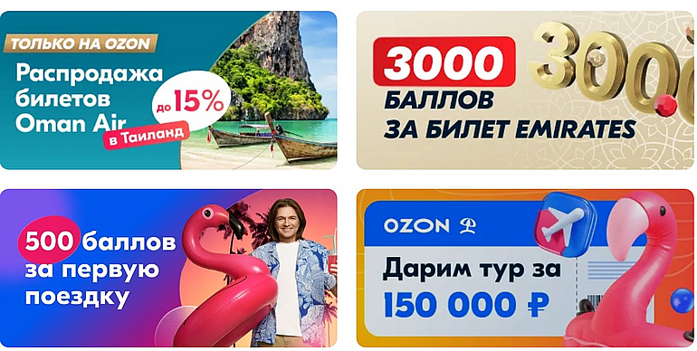 акции Ozon Travel