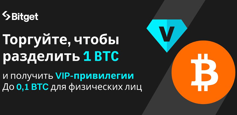 Розыгрыш 1 BTC от Bitget