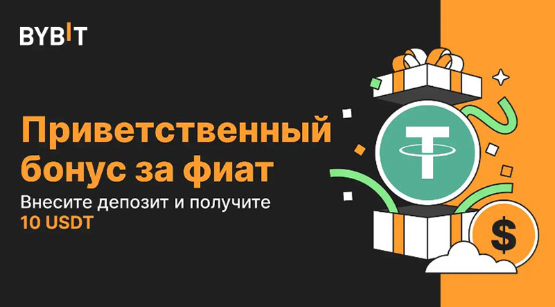 Приветственный бонус за фиат от Bybit