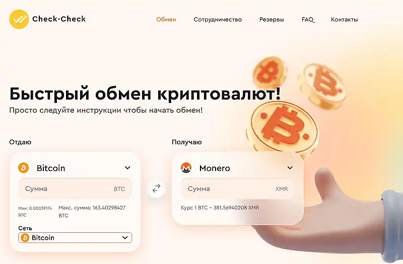 check-check.cash отзывы пользователей обменника