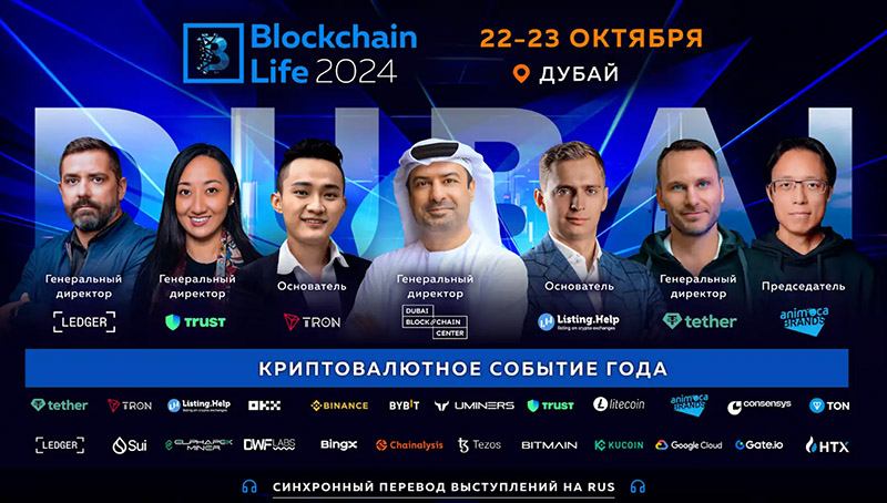 Форум Blockchain Life 2024 в Дубае