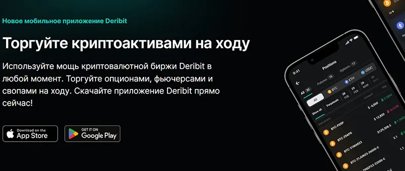 Мобильное приложение Deribit