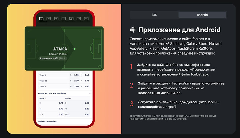 Приложение Фонбет Android