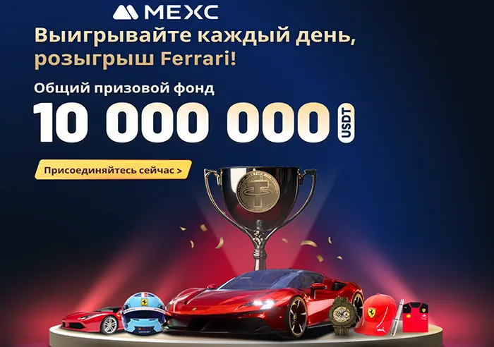 Розыгрыш Ferrari от MEXC