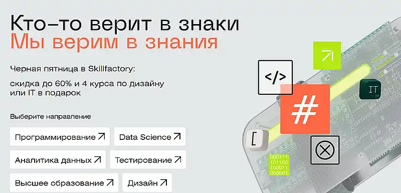 Черная пятница в Skillfactory