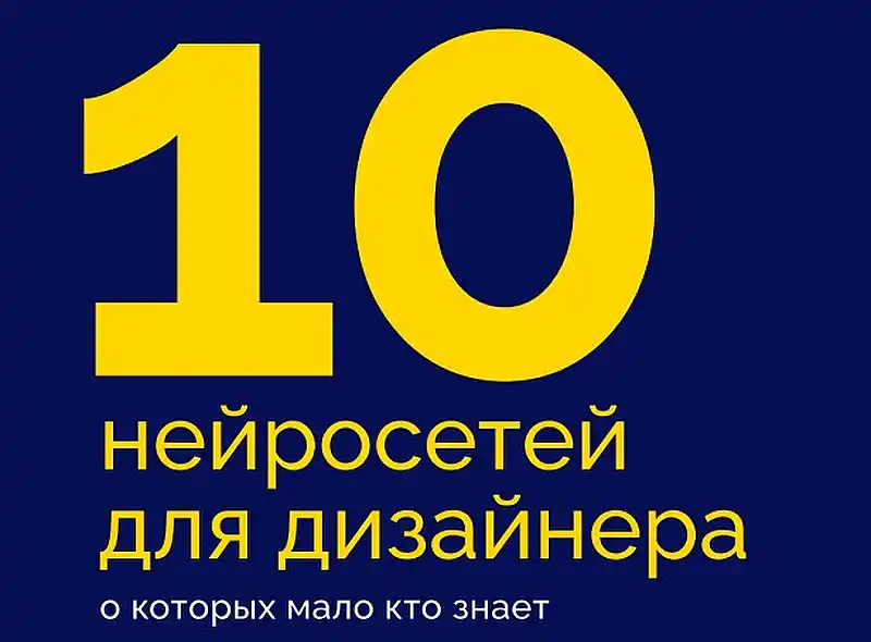 Белка.Дизайн 10 нейросетей