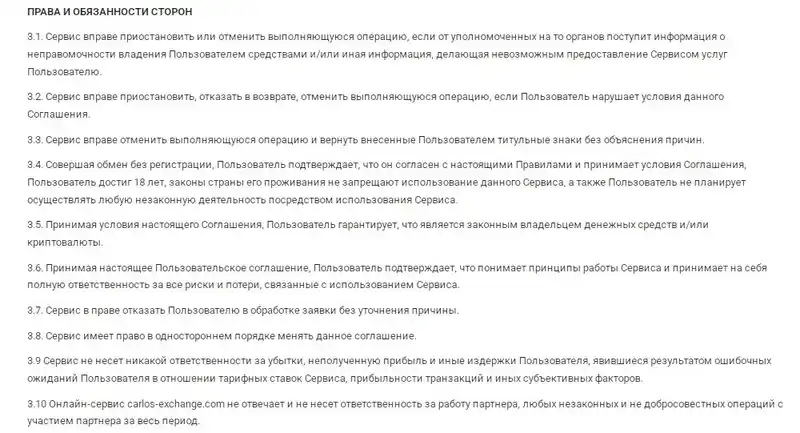 Carlos-Exchange права и обязанности