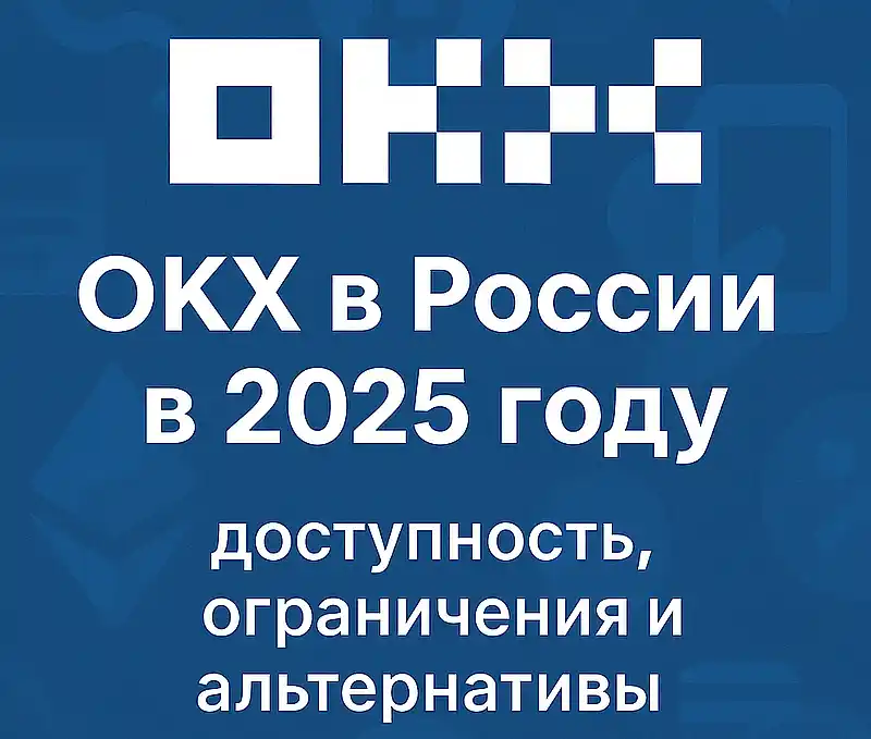OKX в России в 2025 году OKX в России